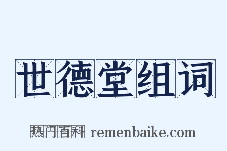 世德堂组词是什么意思的图片